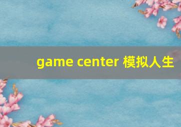 game center 模拟人生